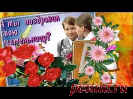 С Днем Учителя - YouTube