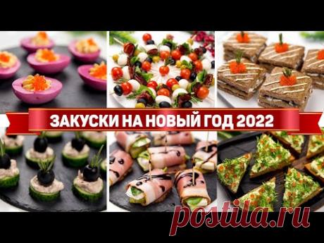 10 ЗАКУСОК на НОВЫЙ ГОД 2022 - Идеальные ЗАКУСКИ на НОВОГОДНИЙ СТОЛ 2022 + РОЗЫГРЫШ!!!