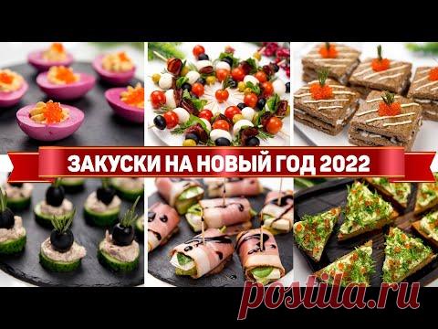 10 ЗАКУСОК на НОВЫЙ ГОД 2022 - Идеальные ЗАКУСКИ на НОВОГОДНИЙ СТОЛ 2022 + РОЗЫГРЫШ!!!