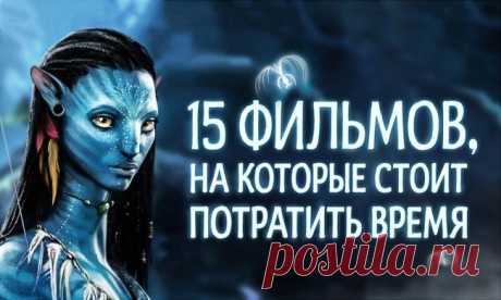 15 фильмов, на которые стоит потратить свое время