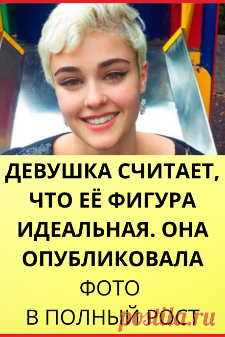 Девушка считает, что ее фигура идеальная. Она опубликовала фото в полный рост