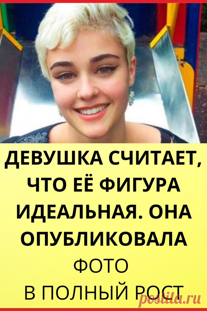 Девушка считает, что ее фигура идеальная. Она опубликовала фото в полный рост