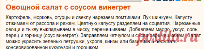 Рецепт: Овощной салат с соусом винегрет на RussianFood.com