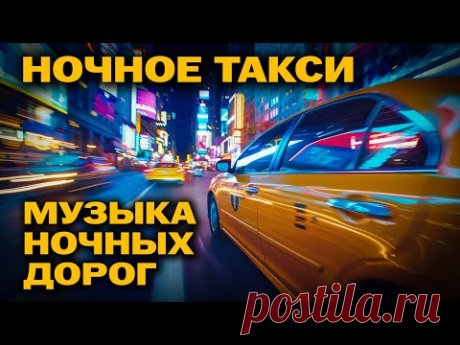 Ночное такси - Музыка ночных дорог - Душевные песни в машину #романтика @romantika_shansona