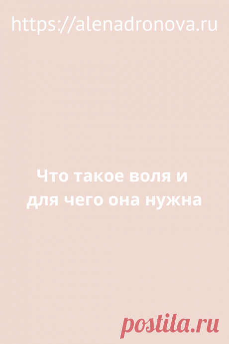Что такое воля и для чего она нужна