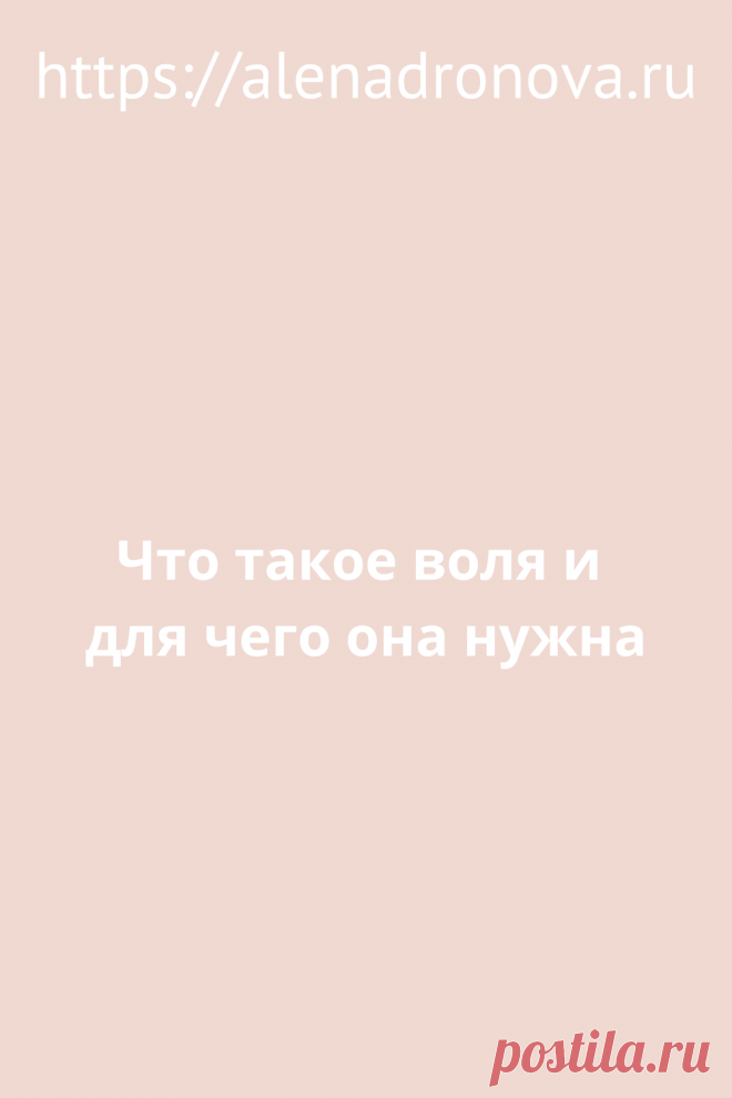 Что такое воля и для чего она нужна