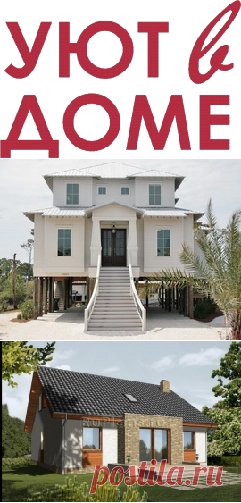 УЮТ В ДОМЕ - Строительство Ремонт Дизайн интерьера Планировка квартиры и дома Фото(+)