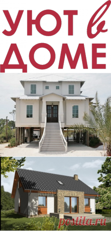 УЮТ В ДОМЕ - Строительство Ремонт Дизайн интерьера Планировка квартиры и дома Фото(+)