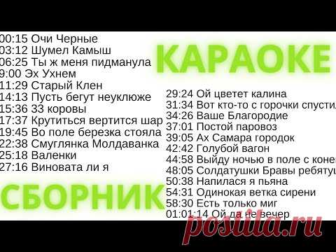 Сборник РУССКИЕ НАРОДНЫЕ ПЕСНИ КАРАОКЕ онлайн с текстом и музыкой
