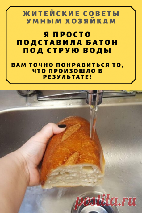 Я ПРОСТО ПОДСТАВИЛА БАТОН ПОД СТРУЮ ВОДЫ. ВАМ ТОЧНО ПОНРАВИТЬСЯ ТО, ЧТО ПРОИЗОШЛО В РЕЗУЛЬТАТЕ! | Житейские Советы
