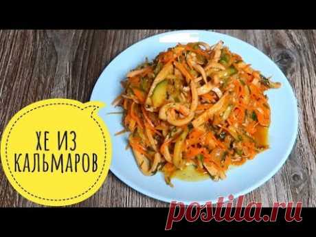 ЭТО ПРОСТО БОМБА!!! ОЧЕНЬ ВКУСНО!!! Готовьте сразу 3 ПОРЦИИ! ХЕ из Кальмаров по Корейски.