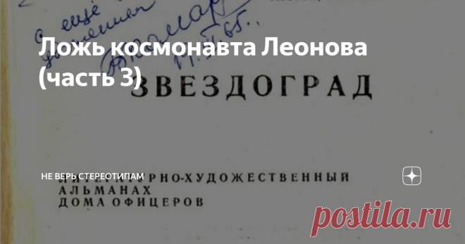 Ложь космонавта Леонова (часть 3) Продолжение , третья часть статьи 
Спустя 55 лет со дня полёта КК «Восход-2»