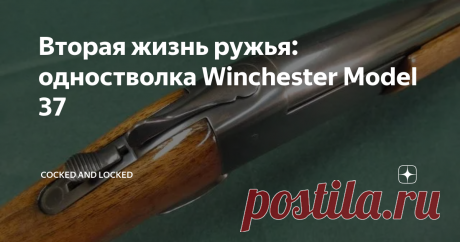 Вторая жизнь ружья: одностволка Winchester Model 37 Первое ружье этой модели вышло с завода 10 февраля 1936 года, всего же за 27 лет выпуска было собрано более миллиона одностволок Model 37. Простое и надежное ружье с открытым курком и эжектором в свое время было весьма популярным - но, увы, время не щадит старые ружья. Так что продолжим цикл статей о восстановлении старых ружей их владельцами.