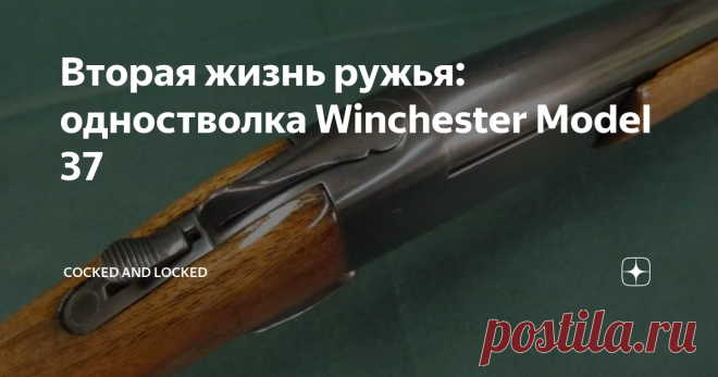 Вторая жизнь ружья: одностволка Winchester Model 37 Первое ружье этой модели вышло с завода 10 февраля 1936 года, всего же за 27 лет выпуска было собрано более миллиона одностволок Model 37. Простое и надежное ружье с открытым курком и эжектором в свое время было весьма популярным - но, увы, время не щадит старые ружья. Так что продолжим цикл статей о восстановлении старых ружей их владельцами.