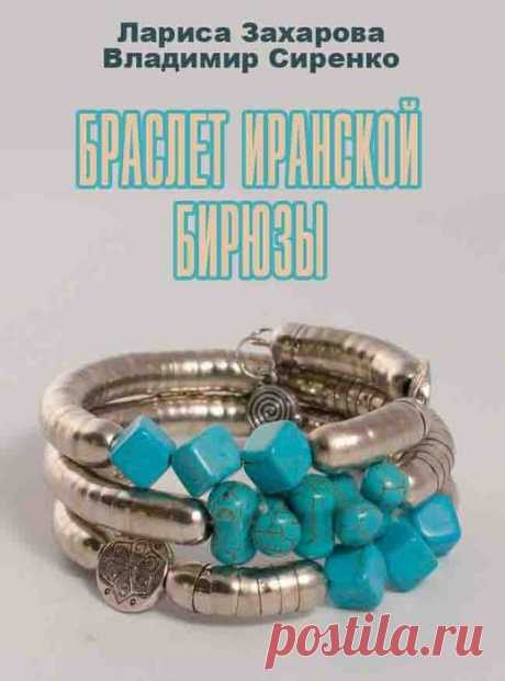 Лариса Захарова, Владимир Сиренко "Браслет иранской бирюзы"