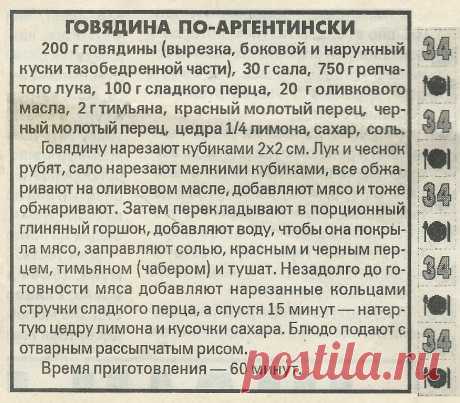 Говядина по-аргентински