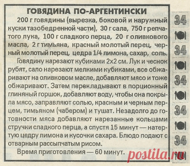 Говядина по-аргентински