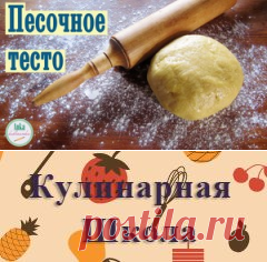 Классический рецепт рассыпчатого ПЕСОЧНОГО ТЕСТА рецепт с фотографиями
2 стакана муки
3/4 стакана сахара
150 г сливочного масла
2 яйца