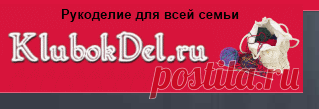 Рукоделие на Клубокдел.ру - вязание спицами и крючком, модульное оригами, вышивка
