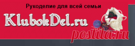 Рукоделие на Клубокдел.ру - вязание спицами и крючком, модульное оригами, вышивка