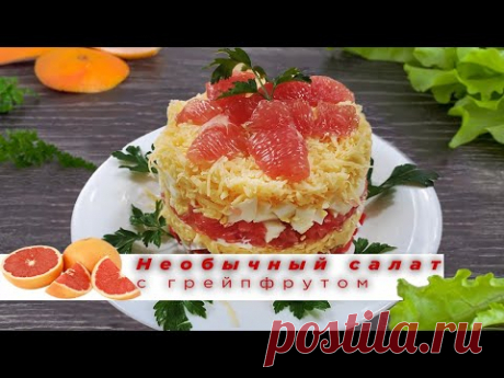 Салат с ГРЕЙПФРУТОМ и КРАБОВЫМИ ПАЛОЧКАМИ рецепт на праздничный стол