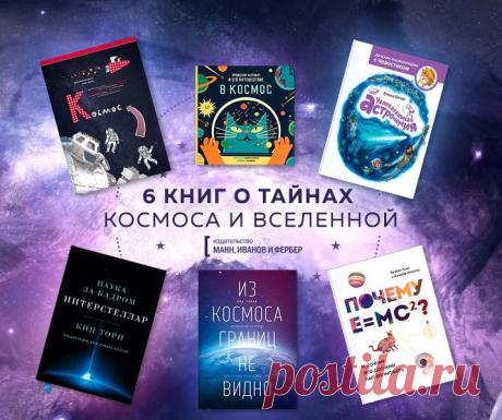 Подарки в честь Недели космонавтики в МИФе Дарим каждому скидку 20% на Вселенную книг МИФа, плюс две полезнейших книги к каждому заказу — Кстати, если вы еще не видели нашу Вселенную, обязательно загляните — Это просто космос! В дополнение хотим сделать еще один подарок — одному из вас — экземпляр космической книги. Любой из 6 на выбор: 1. "Космос" ( 2. "Профессор Астрокот и его путешествие в космос" ( 3. "Из космоса границ не видно" ( 4. "Интерстеллар"…