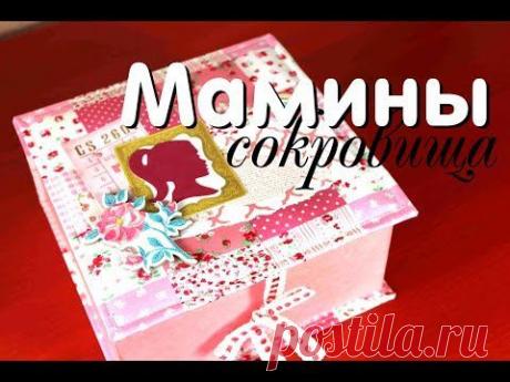 Шкатулка "Мамины сокровища" мастеркласс / TheWorkshop - YouTube