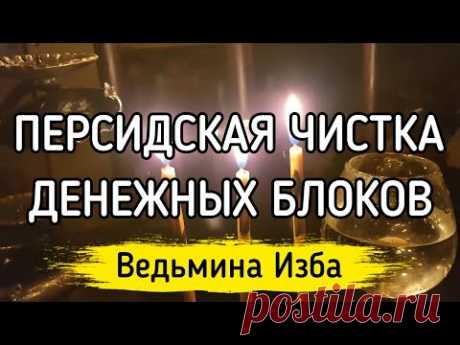 ПЕРСИДСКАЯ ЧИСТКА ДЕНЕЖНЫХ БЛОКОВ. ДЛЯ ВСЕХ ▶️ ВЕДЬМИНА ИЗБА - ИНГА ХОСРОЕВА