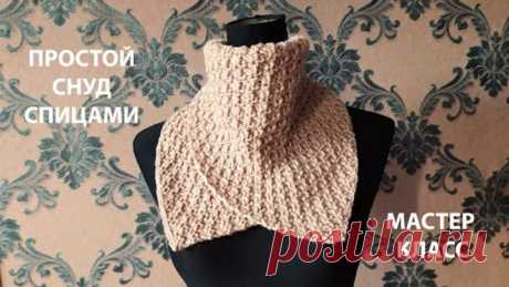 САМЫЙ ПРОСТОЙ СНУД!KNITTED SNOOD/ДВУСТОРОННИЙ УЗОР СПИЦАМИ/МАСТЕР КЛАСС