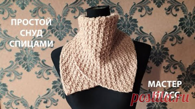 САМЫЙ ПРОСТОЙ СНУД!KNITTED SNOOD/ДВУСТОРОННИЙ УЗОР СПИЦАМИ/МАСТЕР КЛАСС