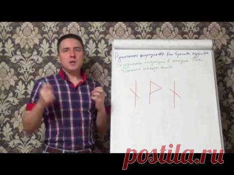 Евгений Грин — Руническая формула 4 — Как бросить курить