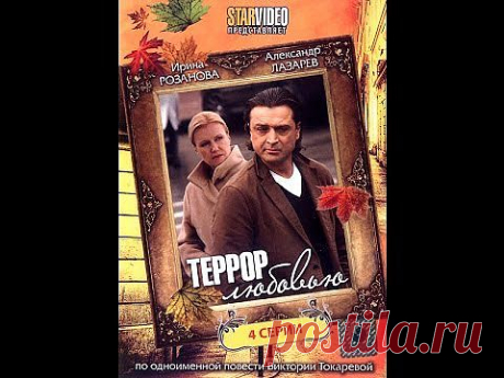 Фильм-мелодрама &quot;Террор любовью&quot; (2 серии).