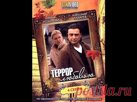 Фильм-мелодрама "Террор любовью" (2 серии).