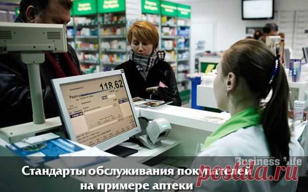 Стандарты обслуживания покупателей на примере аптеки | ДЕЛАЙ ДЕНЬГИ