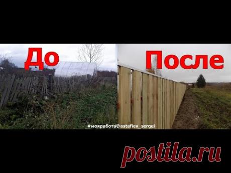 Делаем деревянный забор (50 метров за 5 дней)