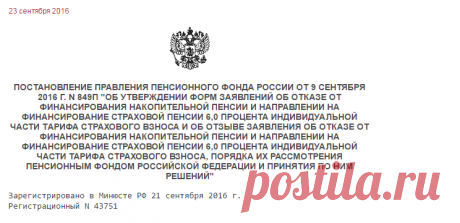 Постановление Правления Пенсионного фонда России от 9 сентября 2016 г. N 849п "Об утверждении форм заявлений об отказе от финансирования накопительной пенсии и направлении на финансирование страховой пенсии 6,0 процента индивидуальной части тарифа страхового взноса и об отзыве заявления об отказе от финансирования накопительной пенсии и направлении на финансирование страховой пенсии 6,0 процента индивидуальной части тарифа страхового взноса, Порядка их рассмотрения Пенсион...