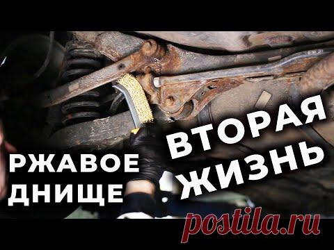 Как обработать днище авто. чем защитить от ржавчины, АРМАДА рулит