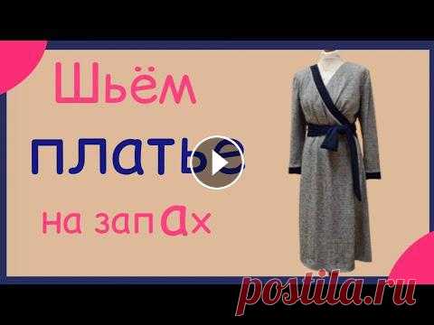 Как сшить платье с запАхом. МК от выкройки до готового изделия. Сегодня мы вместе построим выкройку платья с запАхом и сошьем его от начала и до готового изделия. Как правильно рассчитать выкройку на свой размер, к...