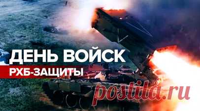 Вооружённые силы РФ отмечают 105 лет со дня образования войск РХБЗ. В России 13 ноября отмечают День войск радиационной, химической и биологической защиты (РХБЗ). Со дня образования подразделения прошло уже 105 лет. Эти войска предназначены для работы с последствиями применения оружия массового поражения, в том числе ядерного. В их состав входят части и подразделения РХБ-разведки, РХБ-защиты, аэрозольного противодействия, специальной обработки, огнемётные подразделения, подразделения ремонта…