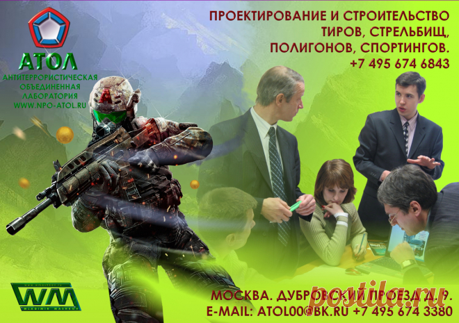 ПОЛИГОНЫ И УЧЕБНЫЕ ЦЕНТРЫ НОУ-ХАУ КОМПАНИИ АТОЛ.
Учебные антитеррористические центры для подготовки специальных подразделений, включающие стрелковые, спортивные комплексы, взрывные полигоны, с необходимыми специальными тренажерами, вспомогательными помещениями.
Большой опыт в разработке и создании эффективных тренировочных комплексов стрельбищ и полигонов является визитной карточкой нашей компании. Дизайн сайта художник В. Машков.  http://www.wmashkov.ru. http://www.npo-atol.ru/