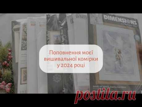 Покупки та подарунки для вишивки у 2024 році. Чим поповнилися мої запаси?