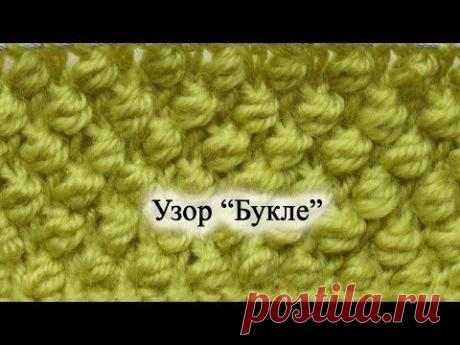Узор "Букле" спицами - YouTube