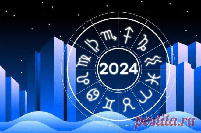 Гороскоп на 2024: кому звезды обещают квартиру, а кому — новый офис? | Циан (cian.ru) | Дзен