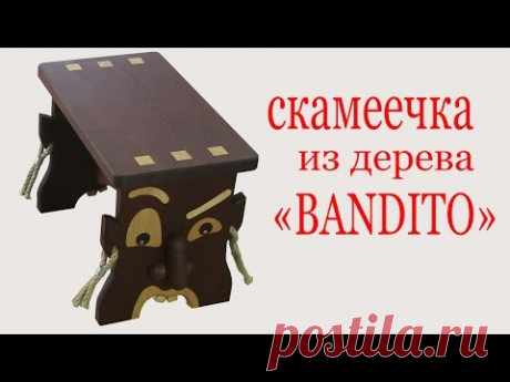 Скамеечка из дерева "BANDITO". Wooden footstool BANDITO