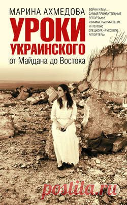 Марина Ахмедова: книга Уроки украинского. От Майдана до Востока, скачать книгу в fb2, txt, epub, pdf или читать онлaйн, 978-5-17-088513-8