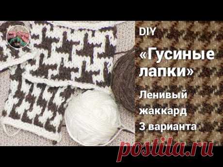 DIY Узор "Гусиная лапка". Ленивый жаккард. Три варианта