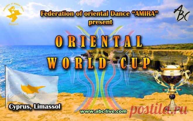 с 1-7 июля Фестиваль по традиции соберет танцовщиц со всего мира в городе Лимассол, где они будут представлять самые разные стили восточного танца. А лучшие смогут побороться за звание королевы красоты на конкурсе Miss Bellydance International Best of world
Неважно – занимаетесь ли вы танцами или просто хотите насладиться отдыхом и узнать новое о восточной культуре – вас ждет незабываемое путешествие! Калейдоскоп восточных танцев, мастер-классы от педагогов из разных стран, интересные экскурсии