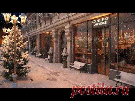 Ночной снег на улице в кафе Атмосфера с расслабляющей плавной джазовой музыкой и снежинками