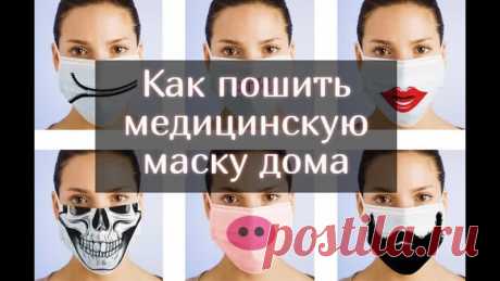 Как пошить медицинскую маску дома