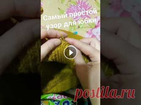 Как связать юбку спицами. Самый простой узор простой узор для вязания спицами. взялась связать юбку, выбрала самый простой способ, так как верх с красивым сложным узором, значит низ должен быть б...